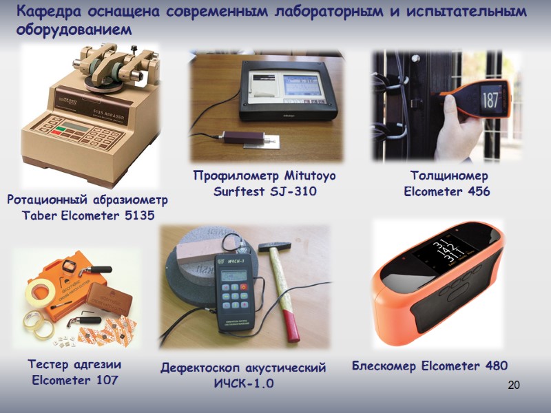 20 Кафедра оснащена современным лабораторным и испытательным оборудованием Дефектоскоп акустический  ИЧСК-1.0  Профилометр